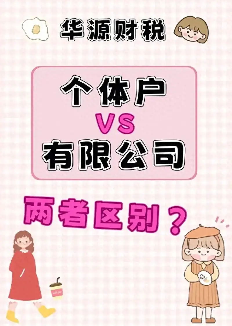 刚开始创业是选择个体户好还是选择公司好呢？  -图1