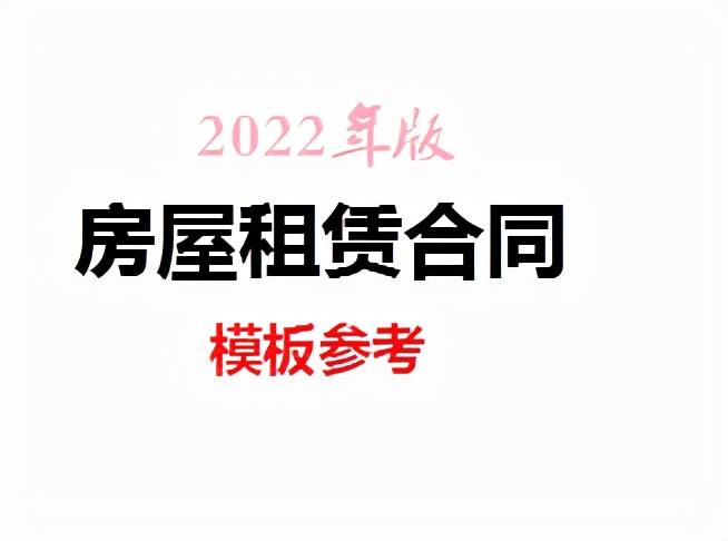 「2022年版」个人房屋租赁合同（附：使用说明、注意事项）  