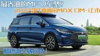 最省油的MPV车型？2022款比亚迪宋MAX DMi上市，和燃油车版同价  