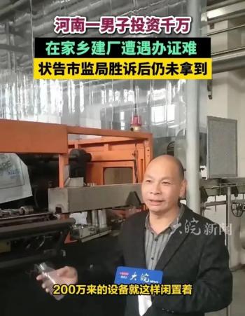 不懂人情世故？新乡老实人投资千万建厂办证难被拖一年 当地将问责  -图3