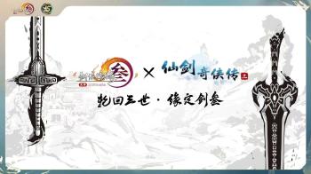 西山居游戏《剑网3》宣布将与《秦时明月》《仙剑奇侠传》联动  -图2