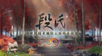 西山居游戏《剑网3》宣布将与《秦时明月》《仙剑奇侠传》联动  -图12