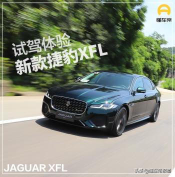 新车｜早若如此，何愁拼不过BBA？试驾新款捷豹XFL  -图1