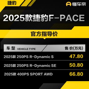 新车 | 售47.80万元起，部分车型上涨6000元，2025款捷豹FPACE上市  -图1