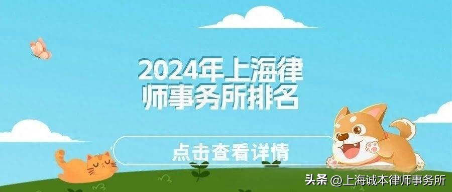 2024年上海律师事务所排名前十，新鲜出炉！建议大家收藏！  