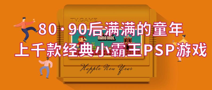 80、90后童年记忆小霸王PSP的年代，上千款经典街机游戏集合  -图2