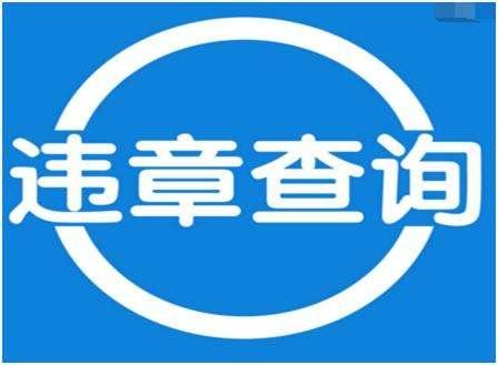 汽车违章多长时间后没收到短信才是“安全”？交警终于说出答案  -图4