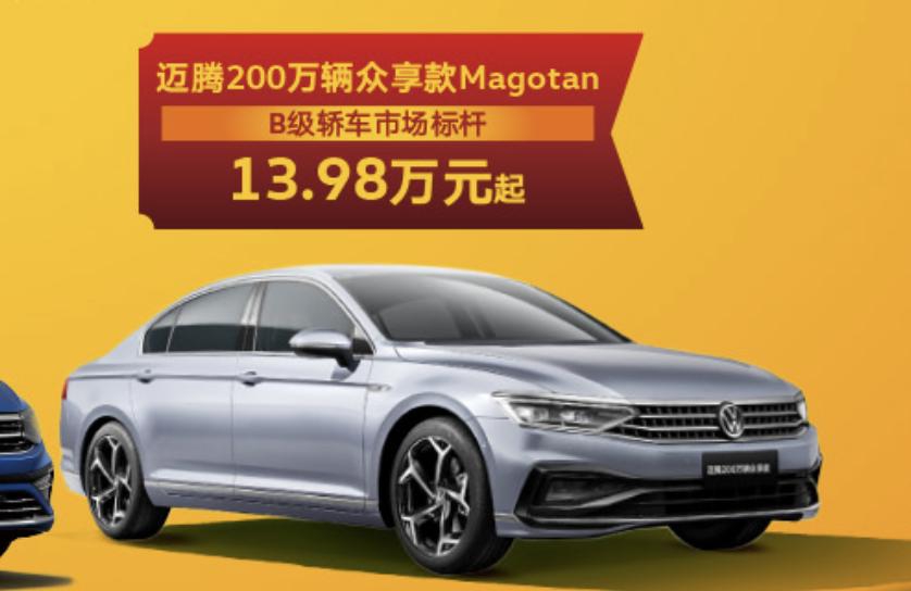 新车 | 限时13.98万元起 新款大众迈腾200万辆众享款到店 竞争帕萨特  -图3