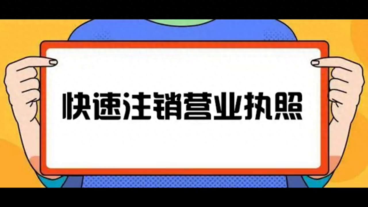 快速注销营业执照教程来啦 #营业执照注销  