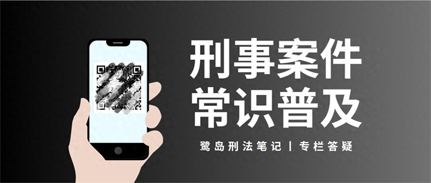 普法答疑10丨刑事案件能够撤案吗？  