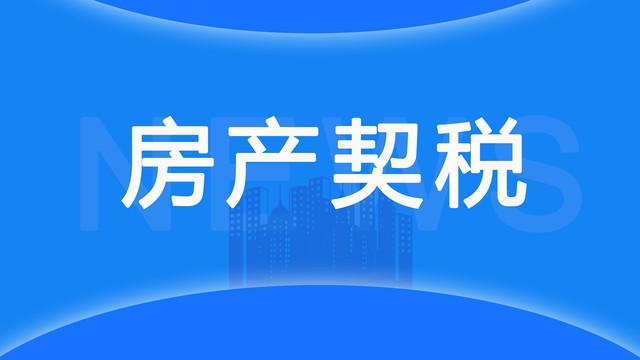 住房交易税新政！购家庭唯一及第二套住房 不超140㎡按1%缴纳契税  -图3