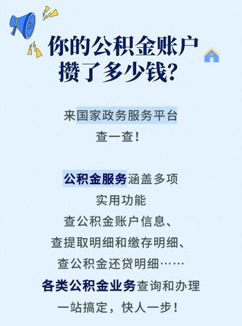 租房、买房、换工作？先来查查你的公积金  -图1