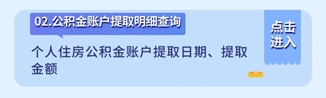 租房、买房、换工作？先来查查你的公积金  -图5