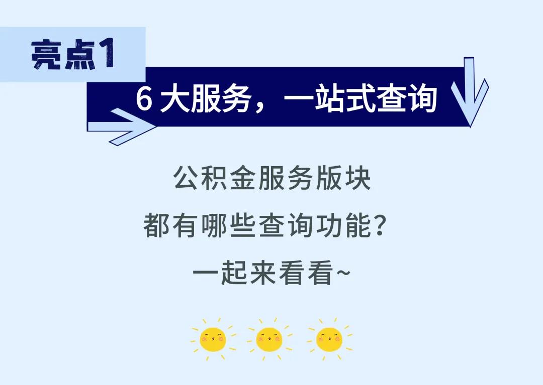 租房、买房、换工作？先来查查你的公积金  -图3