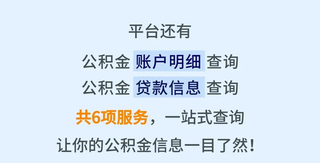 租房、买房、换工作？先来查查你的公积金  -图8