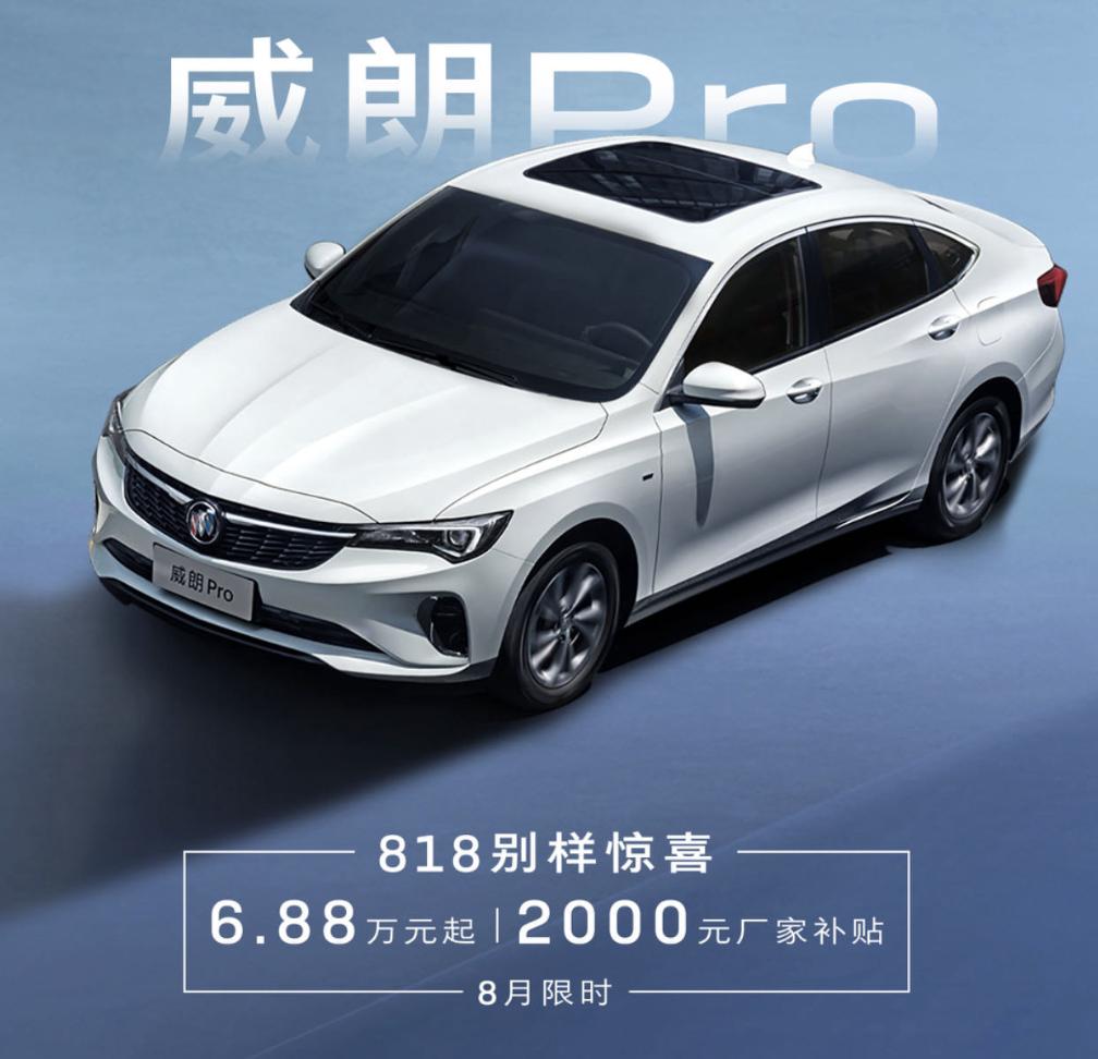 新车 | 威朗Pro限时6.88万元 含E5/昂科威Plus等 别克购车政策发布  -图2