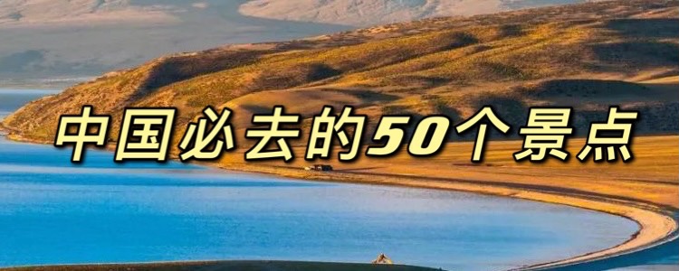 中国必去的50个景点，去过25个已算大神，你去过几个？  -图1