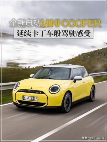 新车 | 延续卡丁车般驾驶感受？海外试驾全新电动MINI COOPER  -图1