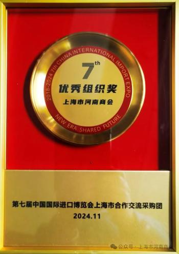 上海市河南商会荣获第七届进博会市合作交流采购团优秀组织奖  -图8