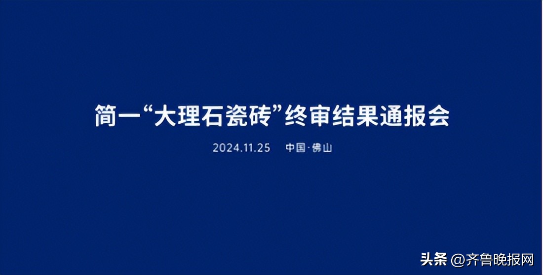 简一召开 “大理石瓷砖”品类名称终审结果通报会  -图3